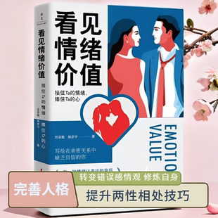 看见情绪价值 接住Ta的情绪 捧住Ta的心 转变错误感情观认知和认为完善人格修炼自身提升两性相处技巧建立健康舒服的关系