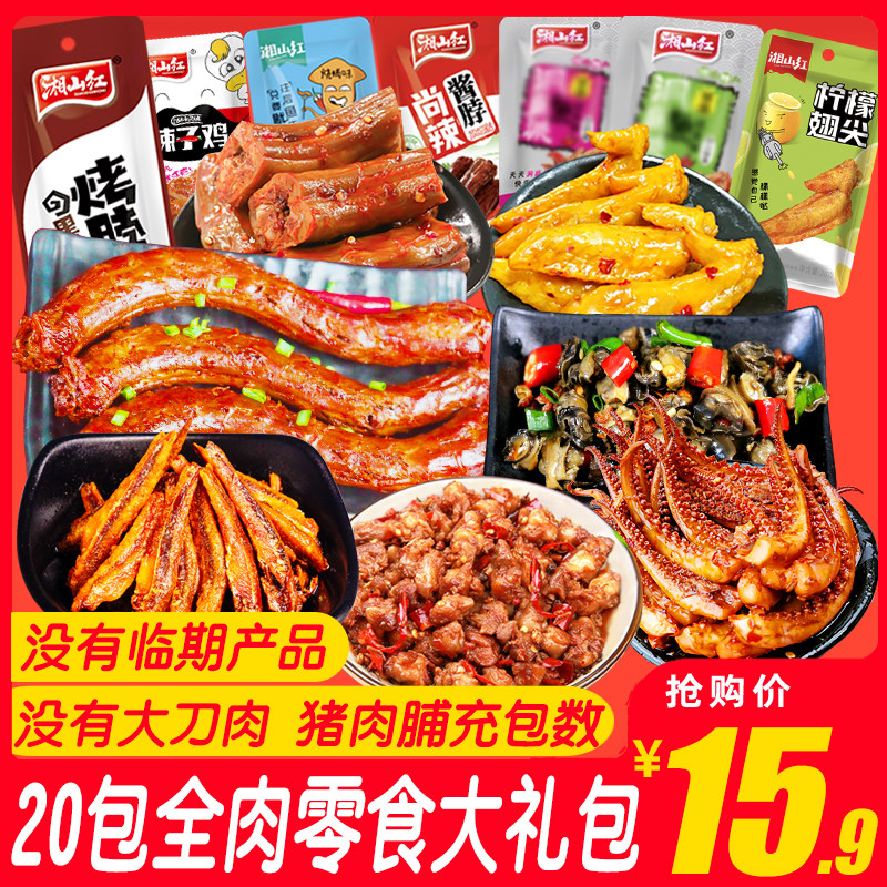 湘山红辣卤零食大礼包追剧解馋零鸡肉零食