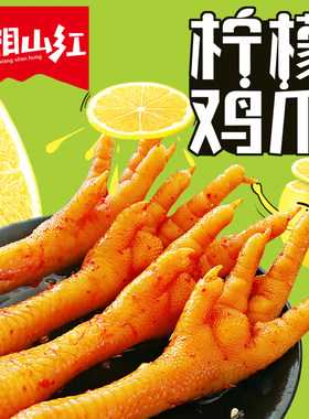 湘山红柠檬鸡爪原味凤爪