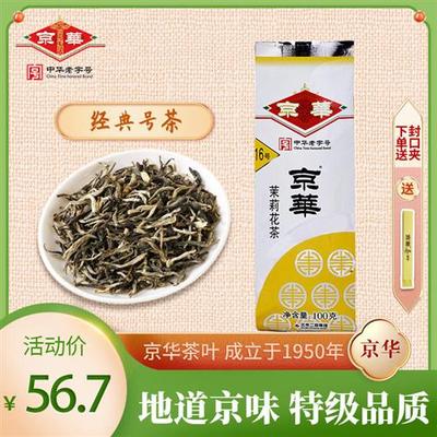 京华茶叶16号茉莉花茶2022年新茶清香型特级100g老北京中华老字号