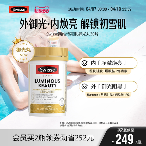 swisse斯维诗亮肤御光雪肌丸内服丸维生素C烟酰胺虾青素谷胱甘肽