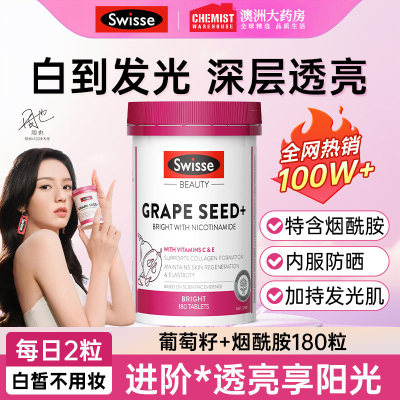 Swisse烟酰胺葡萄籽提取物胶囊美白丸内服女性花青素精华维生素