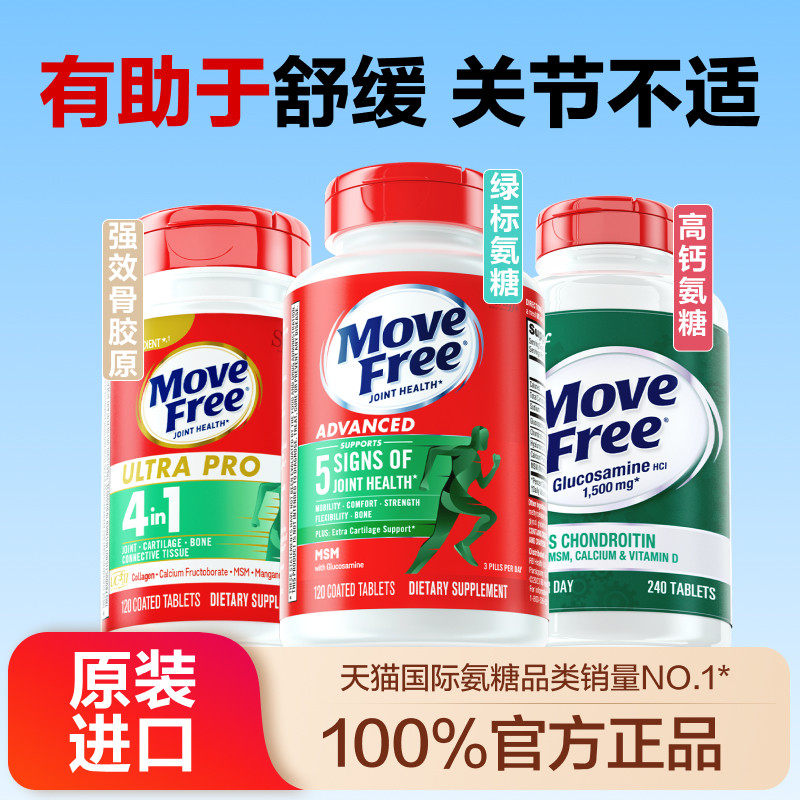 美国进口益节Move Free氨糖软骨素钙片维骨力护关节店官方*2
