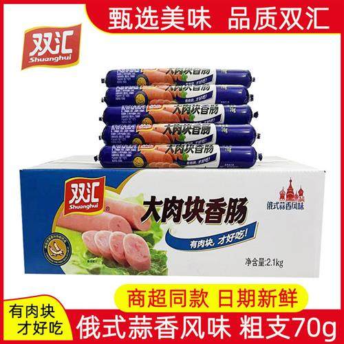 双汇大肉块香肠王中王系列火腿肠70g30整箱蒜香俄式风味即食烤肠
