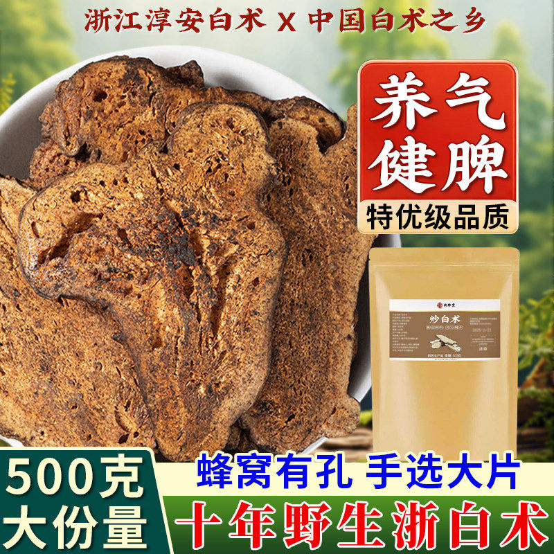 浙江淳安炒白术中药材正品官方店养气健脾蜂窝有孔野生大片L