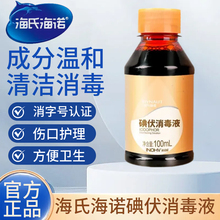 海氏海诺碘伏药水消毒液医用皮肤伤口杀菌消毒水家用脐带碘送棉签