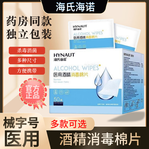 海氏海诺医用酒精棉片小包装