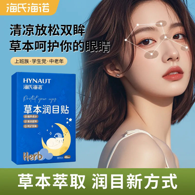 海氏海诺草本润目贴护眼贴叶黄素眼贴眼睛干涩疲劳眼部穴位放松贴