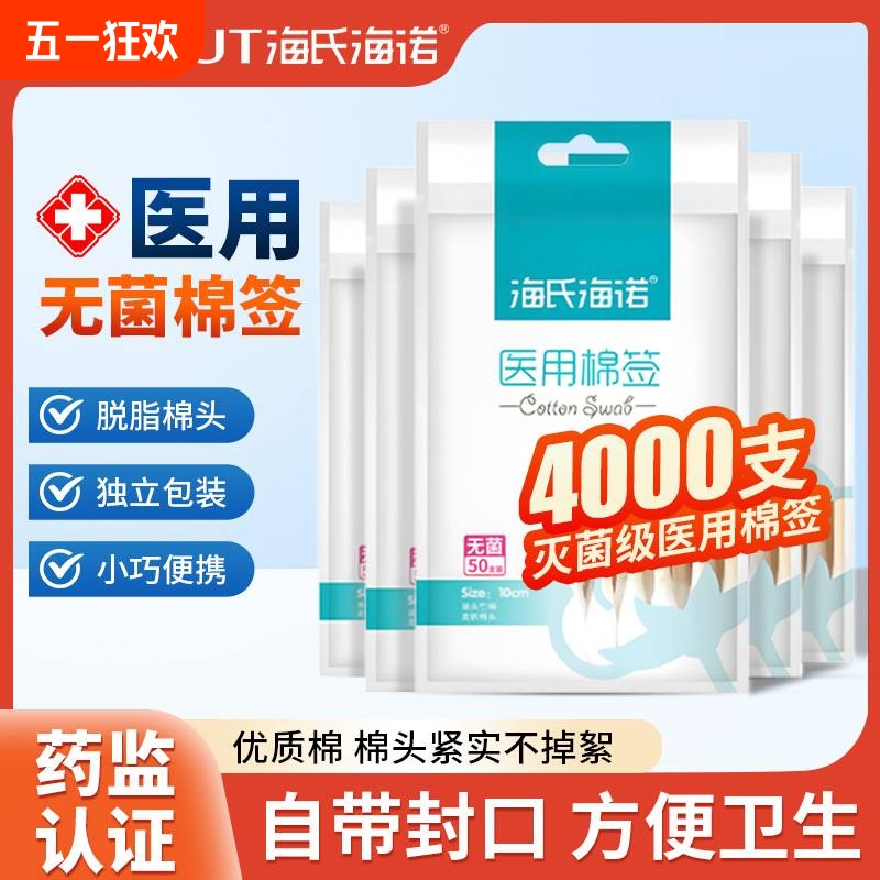 海氏诺医用棉签无菌单头一