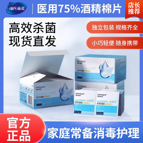 海氏海诺医用酒精棉片清洁消