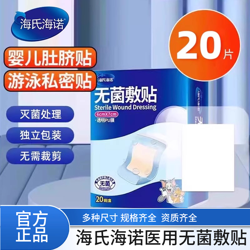 海氏诺无菌敷贴伤口防水PU
