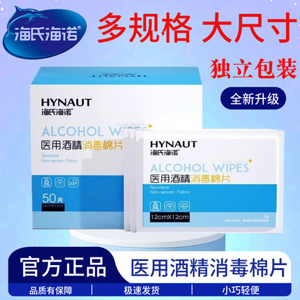 海氏海诺灭菌旅行创口片大号医用消毒酒精清洁消毒棉片一次性