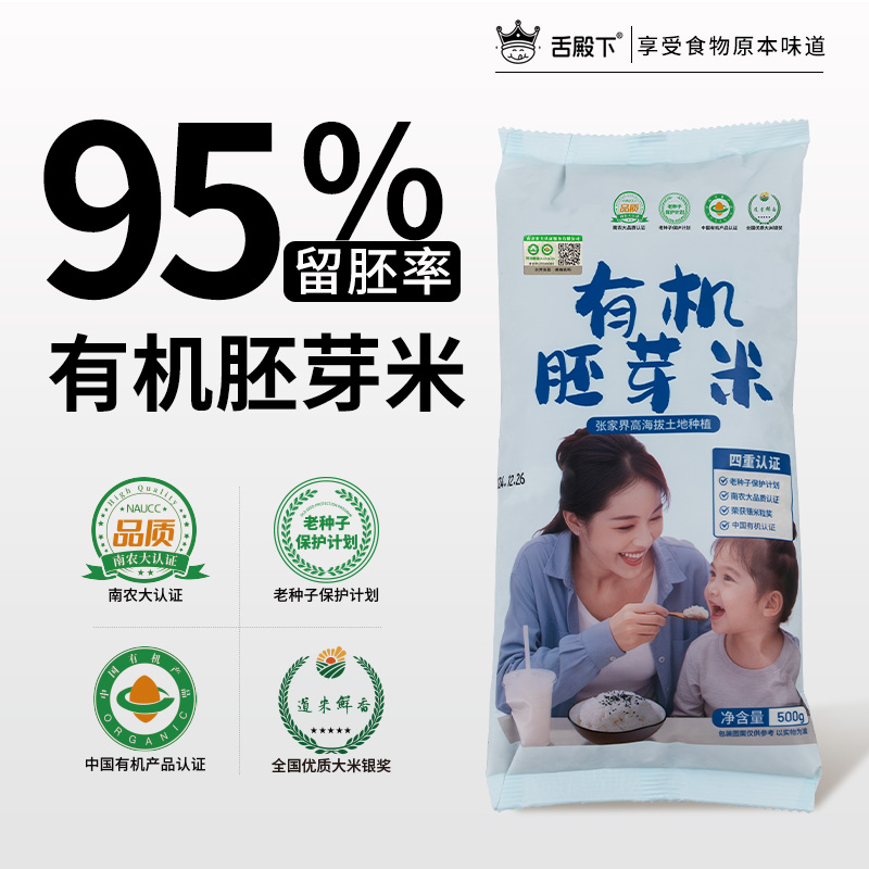 新米舌殿下有机胚芽米