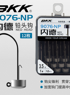 BKK内德钩9076-NP有无倒刺内德铅头钩路亚黑坑鲈鱼浮水虾鱼钩钓组