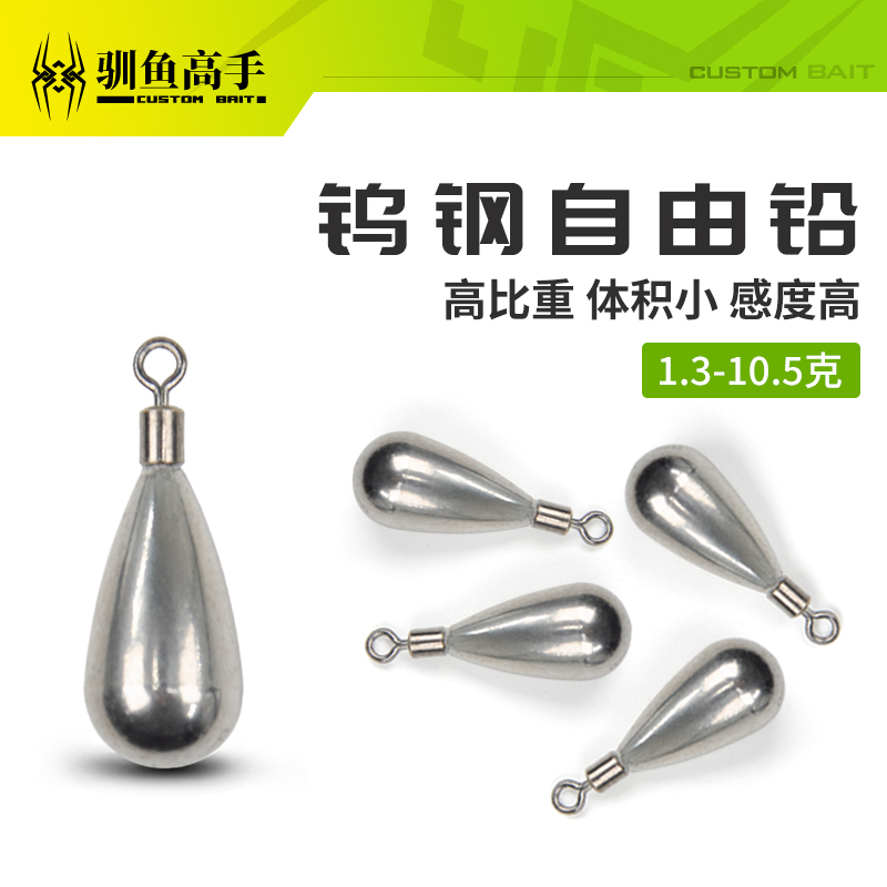 驯鱼高手钨钢水滴形自由铅坠