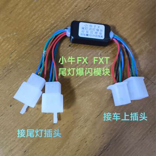 适用小牛电动车 FX FXT尾灯爆闪模块 行车呼吸 刹车爆闪 无损直上