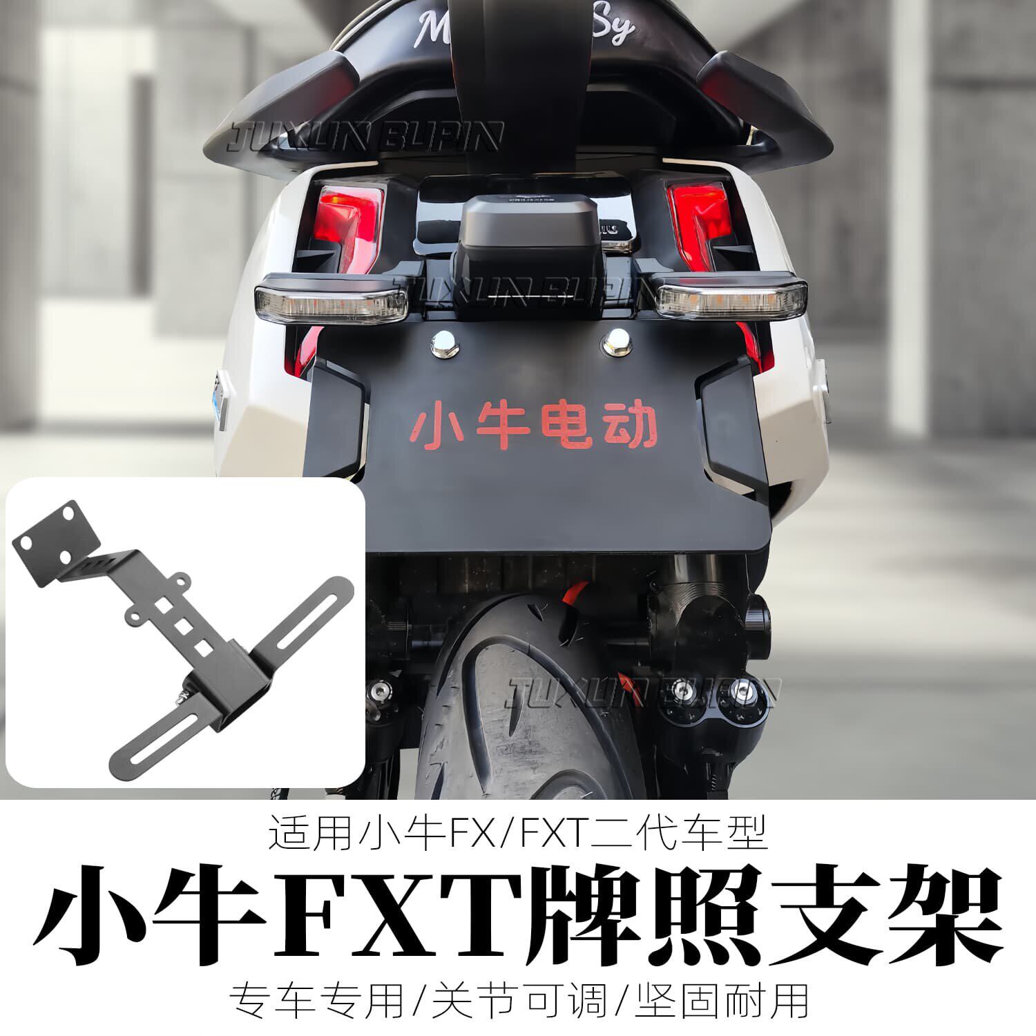 适用小牛FX/FXT二代无损直电动车牌照框