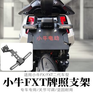 适用小牛FX/FXT二代无损直上车牌支架上移可调节可装投影后牌照架