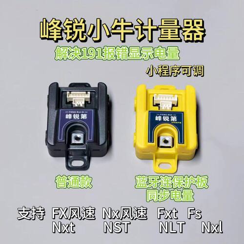 Fx风速计量器FXT计量器解决191报错NXT铅酸改锂电显示电量Nx风速