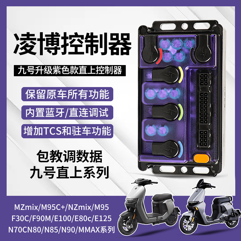 九号直上凌博E260控制器E80 N90 M95C F90 MMAX直上蓝牙版控制器