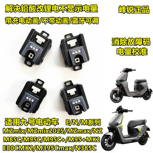 峰锐计量器九号MZmax M5 E80CMK2 N3 M3 M95C+铅酸改锂电计量模块