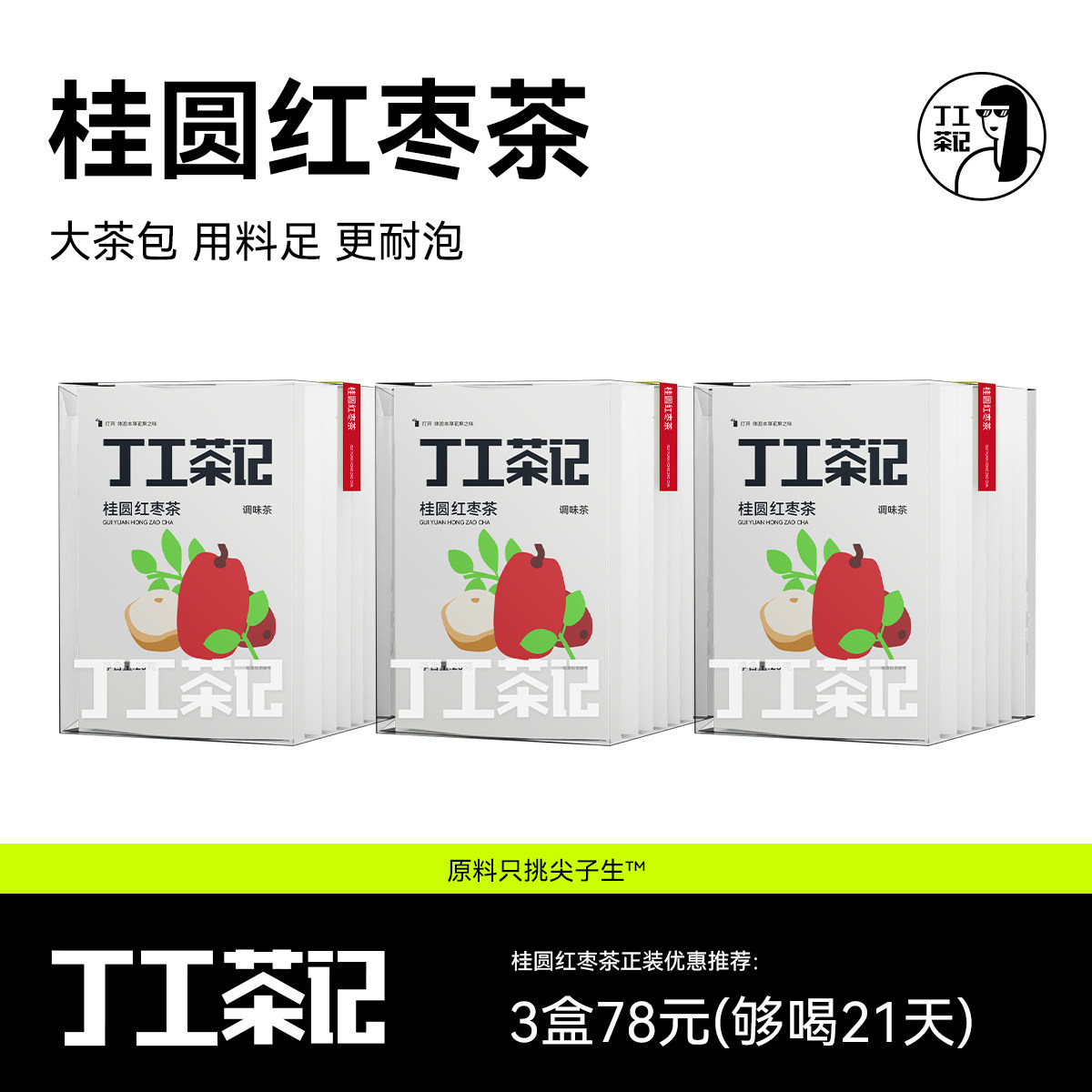 丁工茶记桂圆红枣茶女生办公室茶包纯红糖配料干净冬天养生喝