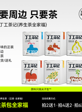 丁工茶记旗舰店养生茶全家福茶包办公室冲饮茶包女生喝秋冬天养生