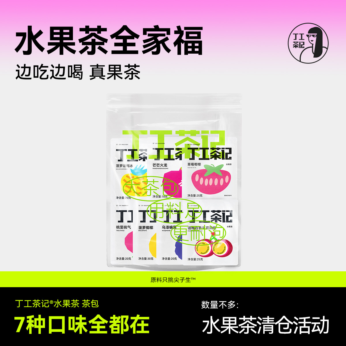 丁工茶记水果茶全家福茶包7种菠萝椰椰话梅百香果双响炮乌漆嘛黑,茶,冻干速溶水果块茶/果粒茶,淘宝优惠券,粉丝福利购,淘宝优惠卷
