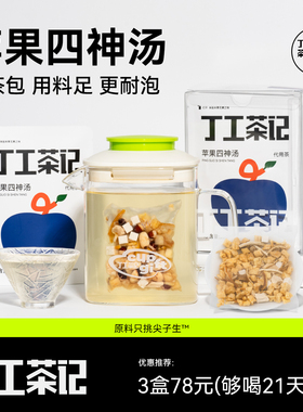 丁工茶记旗舰店苹果四神汤女生养生茶包外卖党熬夜党自救茶包
