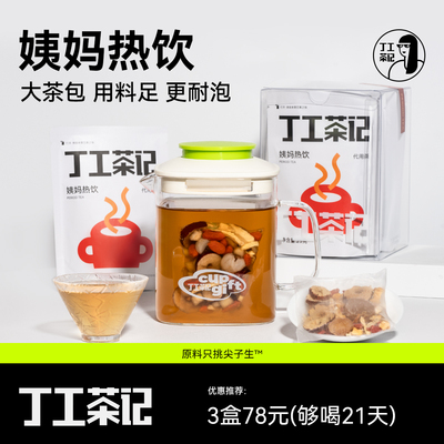 丁工茶记旗舰店姨妈热饮假期必备真红糖配制红枣桂圆枸杞干姜
