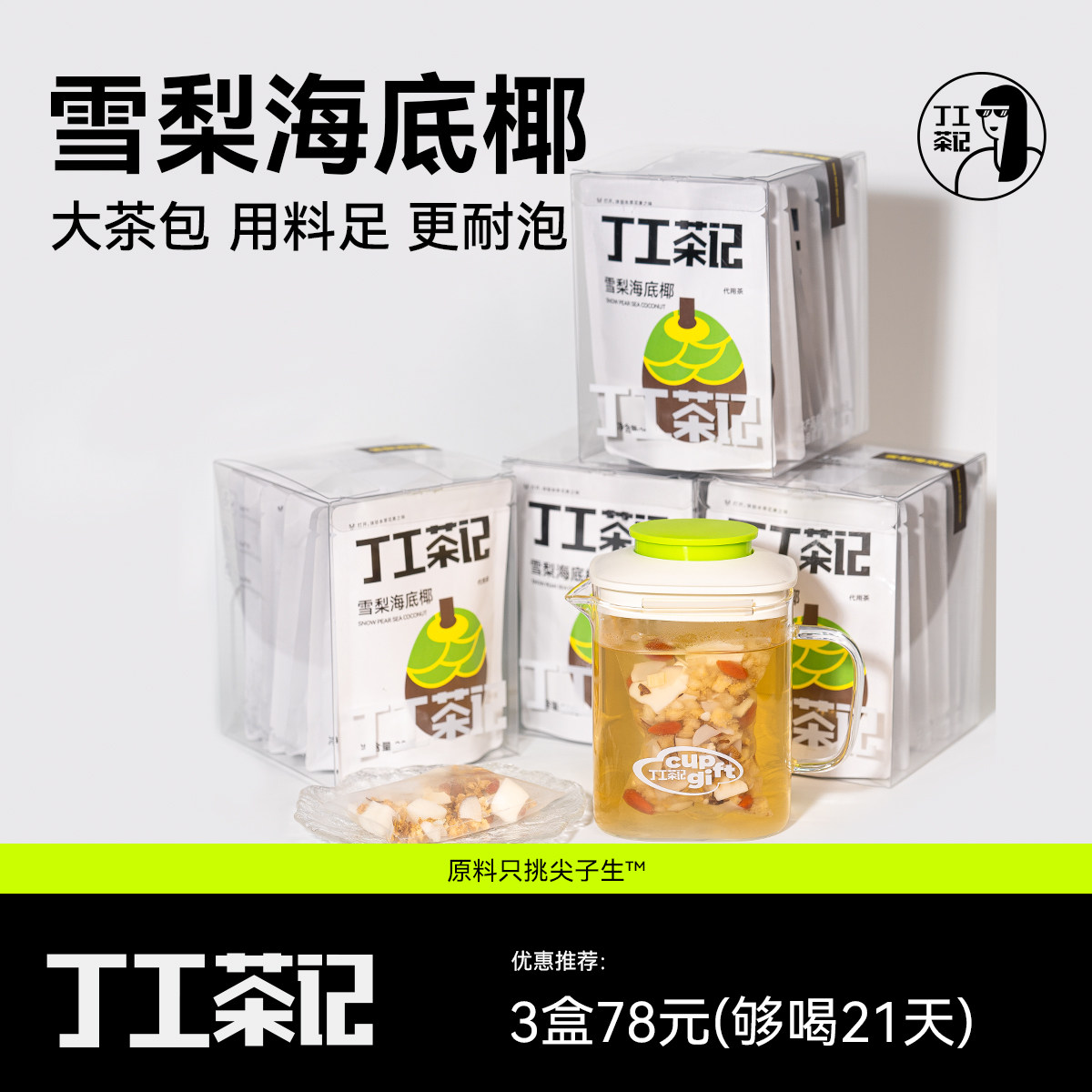 丁工茶记雪梨海底椰清润茶护嗓办公室女生养生茶甜润免煮茶包,茶,代用/花草茶,淘宝优惠券,粉丝福利购,淘宝优惠卷