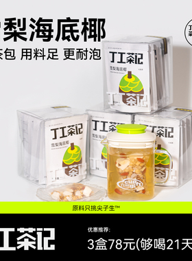 丁工茶记雪梨海底椰清润茶护嗓办公室女生养生茶甜润免煮茶包