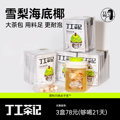 丁工茶记雪梨海底椰清润茶护嗓办公室女生养生茶甜润免煮茶包