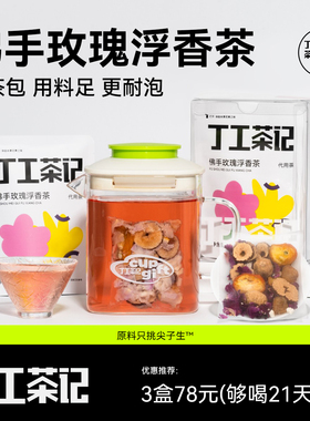 丁工茶记旗舰店佛手玫瑰浮香茶佛手玫瑰无花果茶包女生养生花茶
