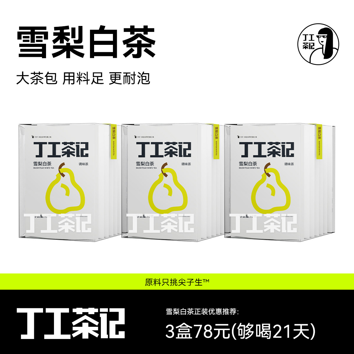 丁工茶记雪梨白茶护嗓清润茶办公室养生茶茶叶茶女生花茶茶包