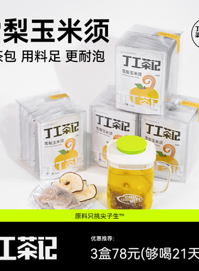 丁工茶记旗舰店雪梨玉米须冷泡热泡都好喝早期胖大海女生常备