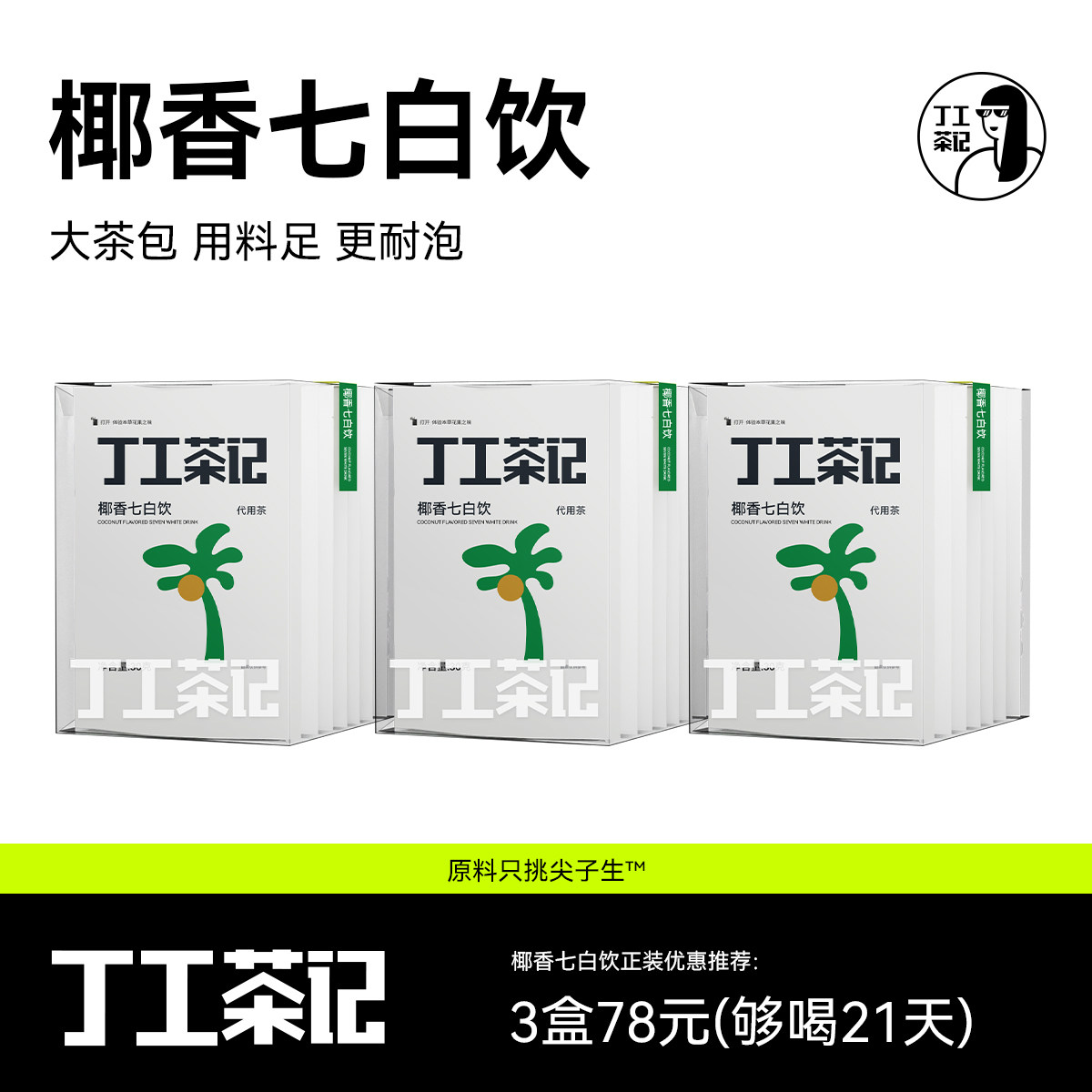 丁工茶记旗舰店椰香杏仁七白饮花茶女养生茶包百合干水果茶包花茶图片