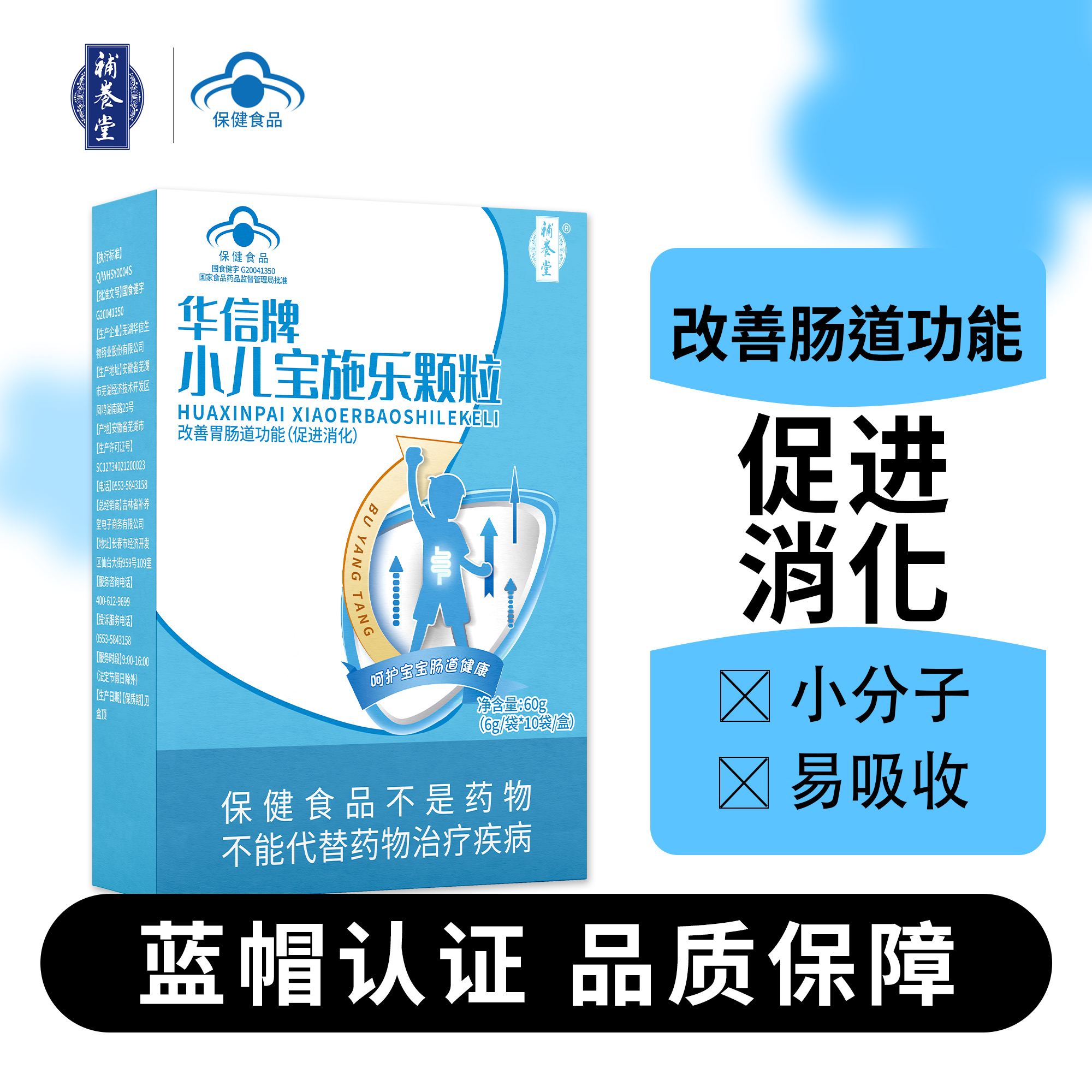 补养堂华信牌小儿宝施乐颗粒改善胃肠道功能促进消化少年儿童