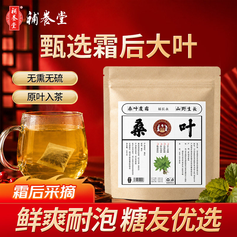 补养堂桑叶正宗精选正品新鲜老树霜后桑葚叶子桑树叶新货泡水野外