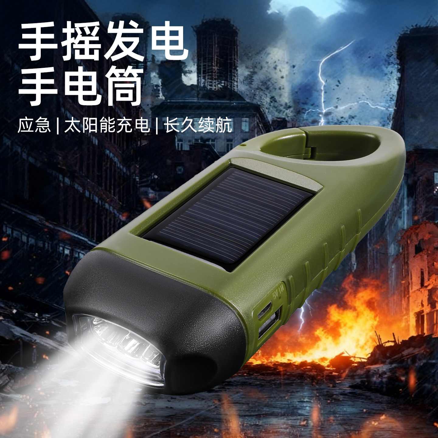 手摇发电太阳能充电手电筒