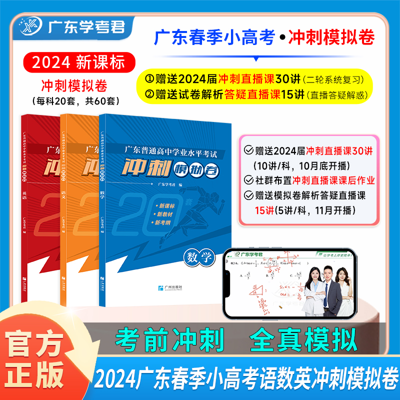 【广州发货】2024赢在春季学考高考广东学业水平考试学考君学考小高考语数英综合练习册大量习题练习冲刺卷ya题试卷复习资料-封面