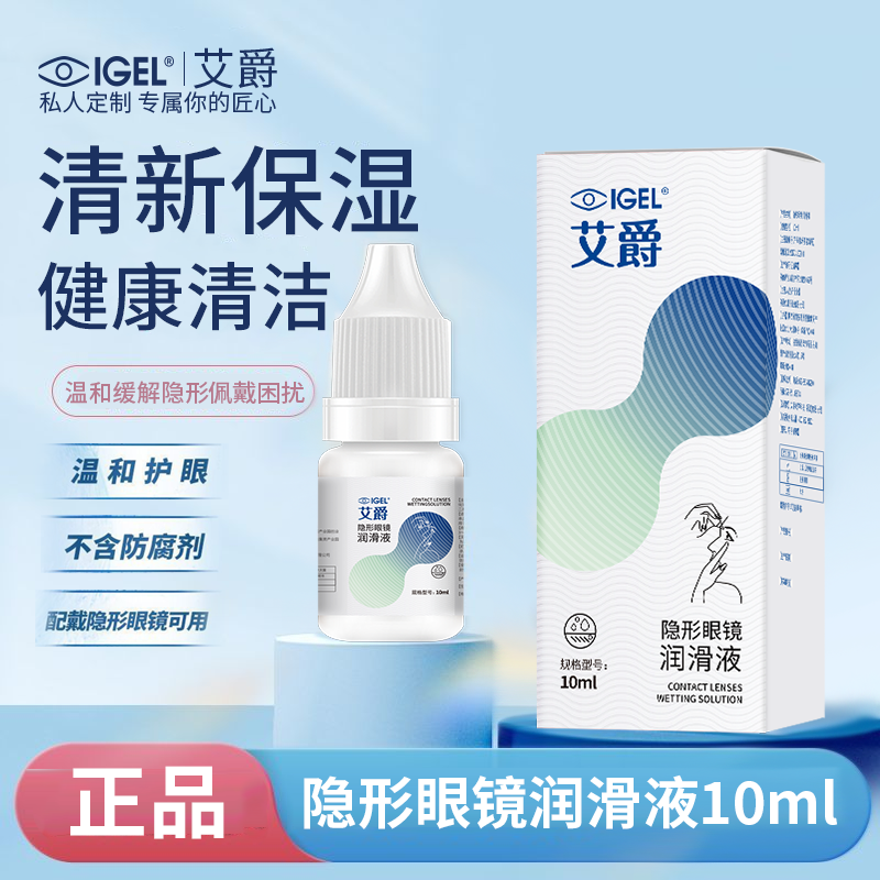 艾爵隐形眼镜润眼液10ml持久保湿拒绝异物散光美瞳镜片专用正品
