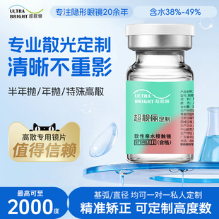 高散专业定制 散光隐形眼镜近视年抛高度数透明半年抛可订制基弧