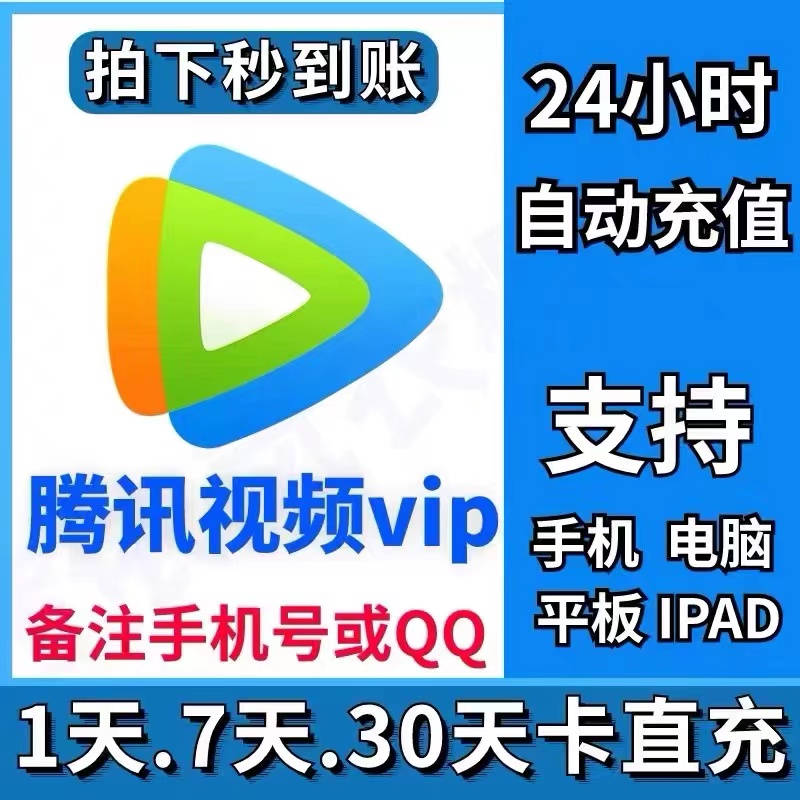 腾讯视频vip一日超级影视v 7天电视端年卡一次到账