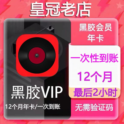 网易云会员 网易云音乐会员一个月年卡黑胶vip一年