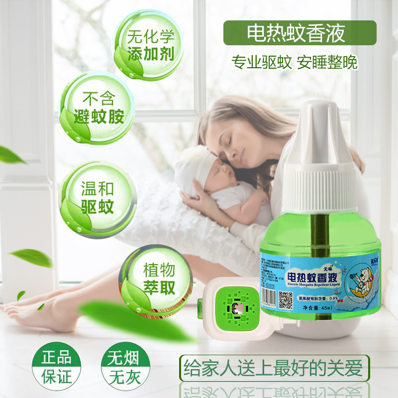蚊香液体插电防蚊无味无毒蚊子驱蚊水婴儿孕妇儿童灭蚊液室内家用_华洋卓越商贸_洗护清洁剂/卫生巾/纸/香薰-第3张图片-提都小院 蚊香液体插电防蚊无味无毒蚊子驱蚊水婴儿孕妇儿童灭蚊液室内家用_华洋卓越商贸_洗护清洁剂/卫生巾/纸/香薰-第3张图片-提都小院