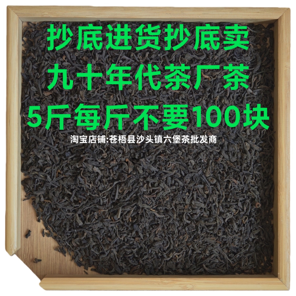 1996系列参香六堡茶参香木质香菌香茶汤清澈红浓醇厚甜韵入口生津