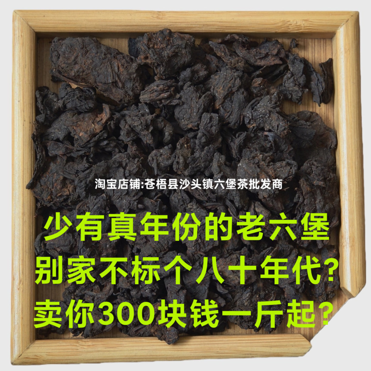1993六堡老茶头茶底灵芝香蜜香陈年老房子香茶汤红浓清澈醇厚回甘