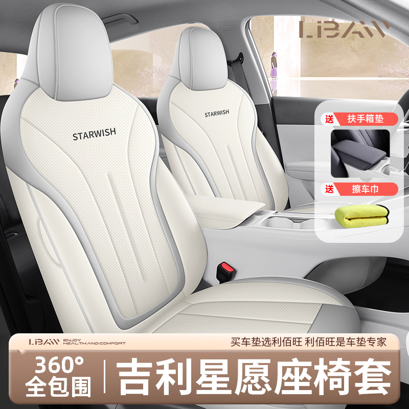 专用于吉利星愿座椅套全包座套