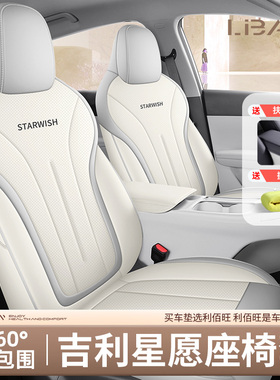 专用于吉利星愿座椅套全包座套四季通用车坐垫座位套车内装饰用品